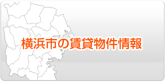 横浜市の賃貸物件情報