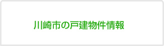 川崎市の戸建物件情報