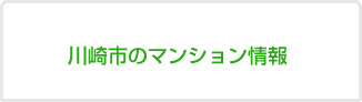 川崎市のマンション情報