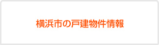 横浜市の戸建物件情報