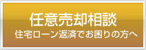 任意売却ローンでお困りの方へ